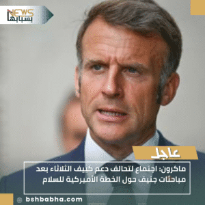 1_20251122_205011_0000-300x300 ماكرون: اجتماع لتحالف دعم كييف الثلاثاء بعد مباحثات جنيف حول الخطة الأميركية للسلام