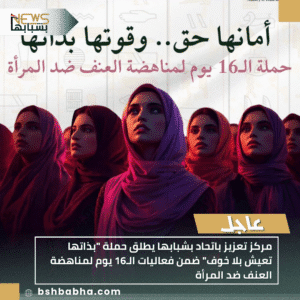 1_20251123_212124_0000-300x300 مركز تعزيز باتحاد بشبابها يطلق حملة "بذاتها تعيش بلا خوف" ضمن فعاليات الـ16 يوم لمناهضة العنف ضد المرأة