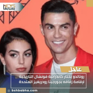 1_20251125_213750_0000-300x300 رونالدو يختار كاتدرائية فونشال التاريخية لإقامة زفافه بجورجينا رودريغيز