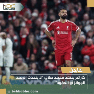 1_20251125_214132_0000-300x300 كاراغر ينتقد محمد صلاح: “لا يتحدث إلا عند الجوائز أو العقود”