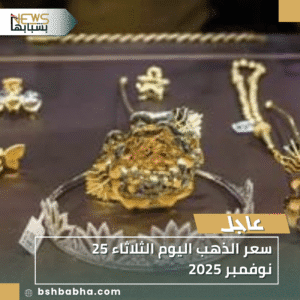 1_20251125_224926_0000-300x300 سعر الذهب اليوم الثلاثاء 25 نوفمبر 2025