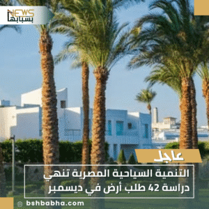 1_20251125_225608_0000-300x300 التنمية السياحية المصرية تنهي دراسة 42 طلب أرض في ديسمبر