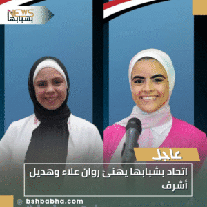 1_20251126_221347_0000-300x300 اتحاد بشبابها يهنئ روان علاء وهديل أشرف