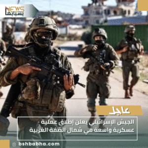 1_20251127_123312_0000-300x300 الجيش الإسرائيلي يعلن إطلاق عملية عسكرية واسعة في شمال الضفة الغربية