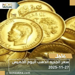 1_20251127_204551_0000-300x300 سعر الجنيه الذهب اليوم الخميس 27-11-2025