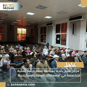 1_20251127_210132_0000-300x300 مركز تعزيز باتحاد بشبابها ينظم ورشة عملية متخصصة في الإسعافات الأولية بالإسكندرية