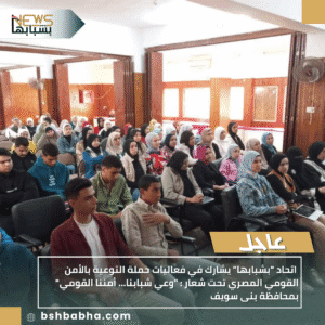 1_20251128_162609_0000-300x300 اتحاد "بشبابها" يشارك في فعاليات حملة التوعية بالأمن القومي المصري تحت شعار : "وعي شبابنا… أمننا القومي" بمحافظة بنى سويف