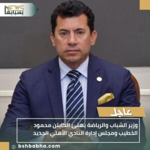 IMG-20251101-WA0016-300x300 وزير الشباب والرياضة يهنئ الكابتن محمود الخطيب ومجلس إدارة النادي الأهلي الجديد
