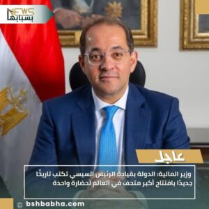 IMG-20251101-WA0050-300x300 وزير المالية: الدولة بقيادة الرئيس السيسي تكتب تاريخًا جديدًا بافتتاح أكبر متحف في العالم لحضارة واحدة