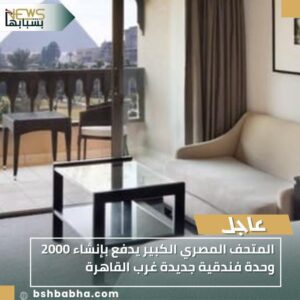 IMG-20251102-WA0055-300x300 المتحف المصري الكبير يدفع بإنشاء 2000 وحدة فندقية جديدة غرب القاهرة