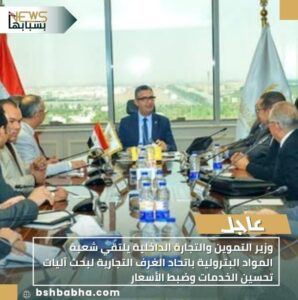 IMG-20251103-WA0047-298x300 وزير التموين والتجارة الداخلية يلتقي شعبة المواد البترولية باتحاد الغرف التجارية لبحث آليات تحسين الخدمات وضبط الأسعار