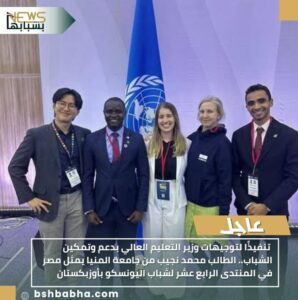 IMG-20251103-WA0067-298x300 تنفيذًا لتوجيهات وزير التعليم العالي بدعم وتمكين الشباب.. الطالب محمد نجيب من جامعة المنيا يمثل مصر في المنتدى الرابع عشر لشباب اليونسكو بأوزبكستان