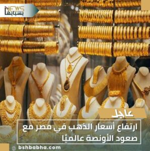 IMG-20251103-WA0099-298x300 ارتفاع أسعار الذهب في مصر مع صعود الأونصة عالميًا