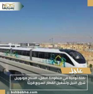 IMG-20251103-WA0102-298x300 نقلة نوعية في منظومة النقل.. افتتاح مونوريل شرق النيل وتشغيل القطار السريع قريبًا