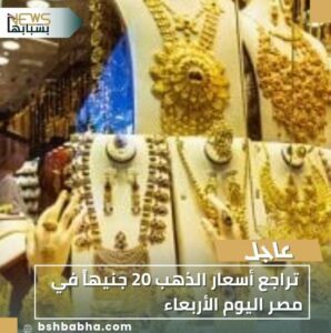 IMG-20251105-WA0044-298x300 تراجع أسعار الذهب 20 جنيهاً في مصر اليوم الأربعاء