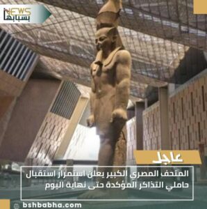 IMG-20251107-WA0011-298x300 المتحف المصري الكبير يعلن استمرار استقبال حاملي التذاكر المؤكدة حتى نهاية اليوم