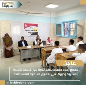 IMG-20251112-WA0017-300x297 مجمع إعلام دمياط ينظم ندوة حول تنمية الأسرة المصرية ودورها في تحقيق التنمية المستدامة