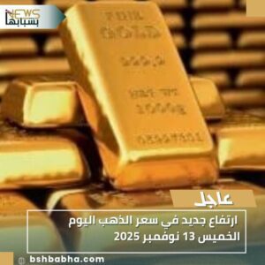 IMG-20251113-WA0047-300x300 ارتفاع جديد في سعر الذهب اليوم الخميس 13 نوفمبر 2025