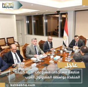 IMG-20251113-WA0055-300x298 متابعة مستجدات مشروعات "حياة كريمة" المنفذة بواسطة المقاولون العرب