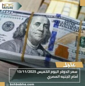 IMG-20251113-WA0057-297x300 سعر الدولار اليوم الخميس 13/11/2025 أمام الجنيه المصري