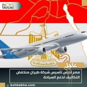 IMG-20251113-WA0060-298x300 مصر تدرس تأسيس شركة طيران منخفض التكاليف لدعم السياحة