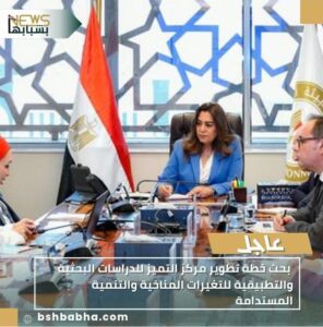 IMG-20251114-WA0023-296x300 بحث خطة تطوير مركز التميز للدراسات البحثية والتطبيقية للتغيرات المناخية والتنمية المستدامة