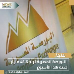 IMG-20251114-WA0029-297x300 البورصة المصرية تربح 48.6 مليار جنيه هذا الأسبوع