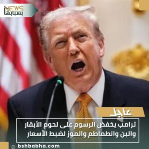 IMG-20251115-WA0034-300x300 ترامب يخفض الرسوم على لحوم الأبقار والبن والطماطم والموز لضبط الأسعار