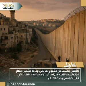 IMG-20251116-WA0006-300x300 هآرتس تكشف عن مشروع امريكي لإعادة تشكيل قطاع غزة يثير خلافات داخل اسرائيل ومصر تجدد رفضها لأي ترتيبات تمس وحدة القطاع