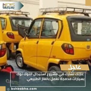 IMG-20251130-WA0092-300x300 غازتك تشارك في مشروع استبدال التوك توك بسيارات مدمجة تعمل بالغاز الطبيعي