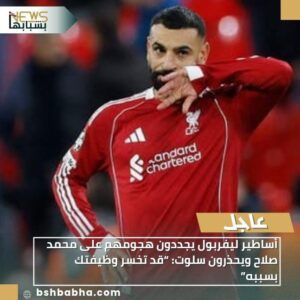 IMG-20251130-WA0100-300x300 أساطير ليفربول يجددون هجومهم على محمد صلاح ويحذرون سلوت: “قد تخسر وظيفتك بسببه”