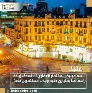 IMG-20251201-WA0001-295x300 الإسماعيلية للاستثمار العقاري تستهدف زيادة رأسمالها بملياري جنيه وجذب مستثمرين جدد"