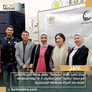 1_20251201_171912_0000-300x300 مركز تعزيز باتحاد "بشبابها" يطلق ورشة عمل بالتزامن مع حملة "بذاتها" ضمن فعاليات الـ 16 يومًا لمناهضة العنف ضد المرأة بمحافظة الإسكندرية