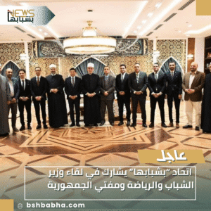 1_20251201_174217_0000-300x300 اتحاد “بشبابها” يشارك في لقاء وزير الشباب والرياضة ومفتي الجمهورية