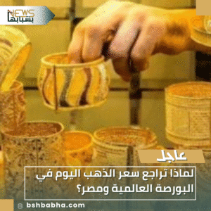 1_20251202_153546_0000-300x300 لماذا تراجع سعر الذهب اليوم في البورصة العالمية ومصر؟
