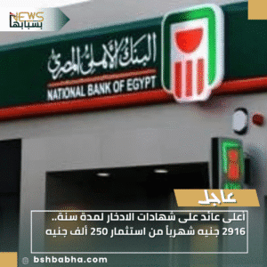 1_20251203_210521_0000-300x300 أعلى عائد على شهادات الادخار لمدة سنة.. 2916 جنيه شهرياً من استثمار 250 ألف جنيه
