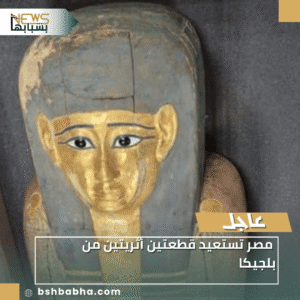 1_20251203_233311_0000-300x300 مصر تستعيد قطعتين أثريتين من بلجيكا