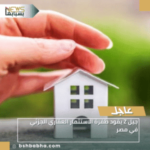 1_20251208_114304_0000-300x300 جيل Z يقود طفرة الاستثمار العقاري الجزئي في مصر