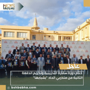 1_20251212_210155_0000-300x300 ختام دورة سقارة التدريبية وتكريم الدفعة الثانية من متدربي اتحاد "بشبابها"