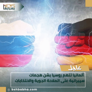 1_20251212_232203_0000-300x300 ألمانيا تتهم روسيا بشن هجمات سيبرانية على الملاحة الجوية والانتخابات