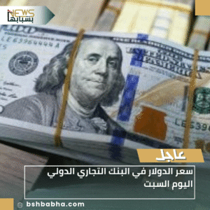 1_20251213_181716_0000-300x300 سعر الدولار في البنك التجاري الدولي اليوم السبت