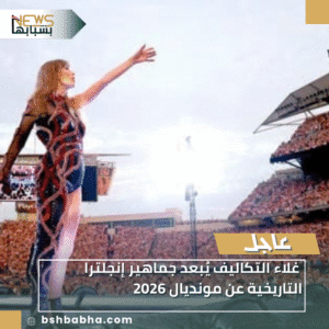 1_20251214_230852_0000-300x300 غلاء التكاليف يُبعد جماهير إنجلترا التاريخية عن مونديال 2026