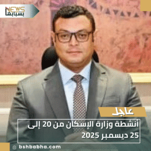 1_20251226_172340_0000-300x300 أنشطة وزارة الإسكان من 20 إلى 25 ديسمبر 2025