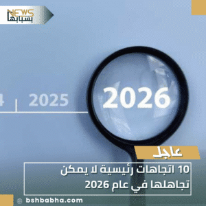 1_20251226_173627_0000-300x300 10 اتجاهات رئيسية لا يمكن تجاهلها في عام 2026