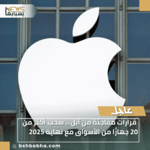 1_20251228_153953_0000-300x300 قرارات مفاجئة من آبل... سحب أكثر من 20 جهازًا من الأسواق مع نهاية 2025