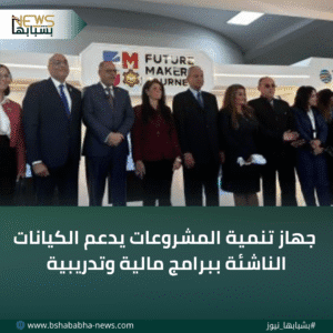 3_20251213_173219_0002-300x300 جهاز تنمية المشروعات يدعم الكيانات الناشئة ببرامج مالية وتدريبية