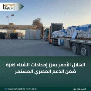 3_20251214_204514_0002-300x300 الهلال الأحمر يعزز إمدادات الشتاء لغزة ضمن الدعم المصري المستمر