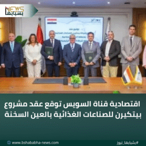 4_20251222_194827_0003-300x300 اقتصادية قناة السويس توقع عقد مشروع بيتكيرن للصناعات الغذائية بالعين السخنة