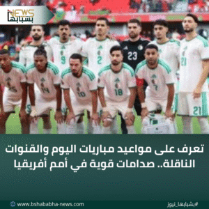 4_20251228_131629_0003-300x300 تعرف على مواعيد مباريات اليوم والقنوات الناقلة.. صدامات قوية في أمم أفريقيا