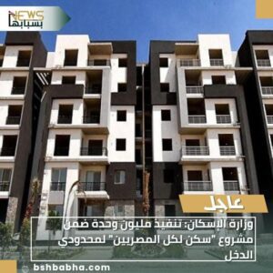 IMG-20251201-WA0036-300x300 وزارة الإسكان: تنفيذ مليون وحدة ضمن مشروع "سكن لكل المصريين" لمحدودي الدخل